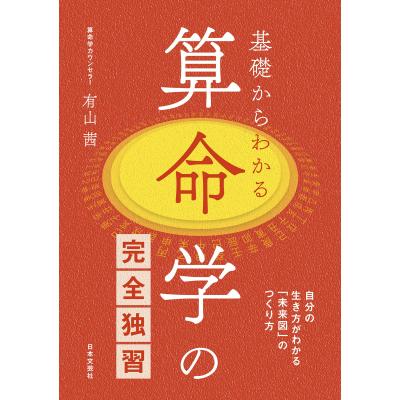 算命学 本の商品一覧 通販 - Yahoo!ショッピング 算命学 本の商品一覧 通販 - Yahoo!ショッピング