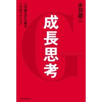 成長思考--心の壁を打ち破る7つのアクション 電子書籍版 / 著:赤羽雄二 | ebookjapan ヤフー店