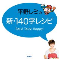 平野レミの新・140字レシピ 電子書籍版 / 平野レミ | ebookjapan ヤフー店