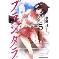 プランダラ(5) 電子書籍版 / 著者:水無月すう | ebookjapan ヤフー店