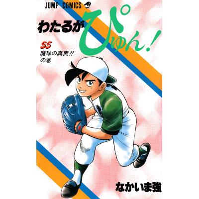 わたるがぴゅん（コミック、アニメ本） | 本、雑誌、コミック の