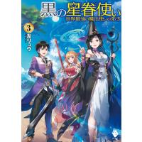 黒の星眷使い 〜世界最強の魔法使いの弟子〜 3 電子書籍版 / 著者:左リュウ イラスト:えいひ | ebookjapan ヤフー店