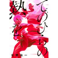 てのひらの熱を (3) 電子書籍版 / 北野詠一 | ebookjapan ヤフー店