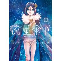 流星傘下 (1) 電子書籍版 / ミナヅキアキラ | ebookjapan ヤフー店