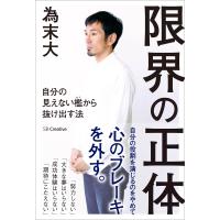 限界の正体 電子書籍版 / 為末大 | ebookjapan ヤフー店