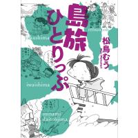 島旅ひとりっぷ 電子書籍版 / 松鳥むう | ebookjapan ヤフー店