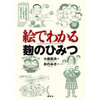 絵でわかる麹のひみつ 電子書籍版 / 小泉武夫 絵・レシピ:おのみさ | ebookjapan ヤフー店