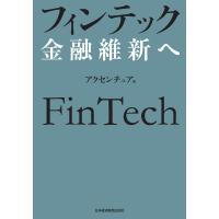 フィンテック 金融維新へ 電子書籍版 / 著:アクセンチュア | ebookjapan ヤフー店