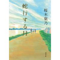 蛇行する月 電子書籍版 / 桜木紫乃 | ebookjapan ヤフー店