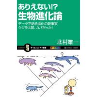 ありえない!? 生物進化論 電子書籍版 / 北村雄一 | ebookjapan ヤフー店