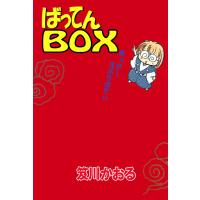 ばってんbox 電子書籍版 / 笈川かおる | ebookjapan ヤフー店