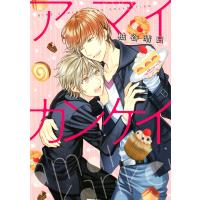 アマイカンケイ 電子書籍版 / 柚谷晴日 | ebookjapan ヤフー店