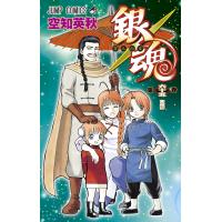 銀魂 モノクロ版 (65) 電子書籍版 / 空知英秋 | ebookjapan ヤフー店