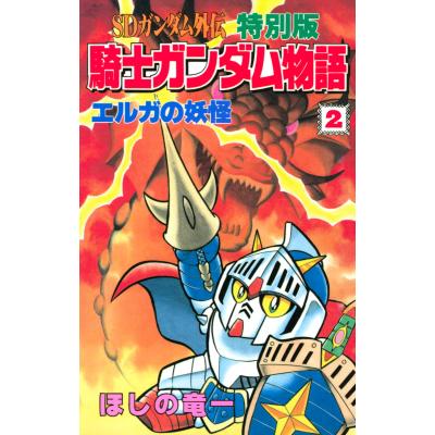 騎士ガンダム物語のおすすめ人気商品一覧 通販 - Yahoo!ショッピング