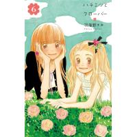 ハチミツとクローバー (6) 電子書籍版 / 羽海野チカ | ebookjapan ヤフー店