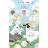 ハチミツとクローバー (10) 電子書籍版 / 羽海野チカ | ebookjapan ヤフー店