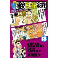 毎度! 浦安鉄筋家族 (18) 電子書籍版 / 浜岡賢次 | ebookjapan ヤフー店