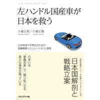 左ハンドル国産車が日本を救う 電子書籍版 / 小森正智/小森正隆 | ebookjapan ヤフー店
