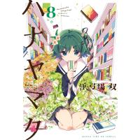 ハナヤマタ 8巻 電子書籍版 / 浜弓場双 | ebookjapan ヤフー店