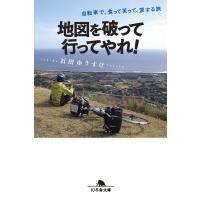 地図を破って行ってやれ! 自転車で、食って笑って、涙する旅 電子書籍版 / 著:石田ゆうすけ | ebookjapan ヤフー店