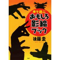 手で遊ぶおもしろ影絵ブック 電子書籍版 / 著:後藤圭 | ebookjapan ヤフー店