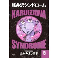 軽井沢シンドローム 5 電子書籍版 / たがみよしひさ | ebookjapan ヤフー店