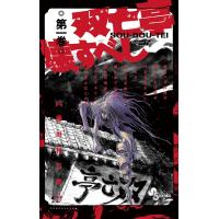 双亡亭壊すべし (1) 電子書籍版 / 藤田和日郎 | ebookjapan ヤフー店