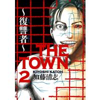 THE TOWN 〜復讐者〜2 電子書籍版 / 著者:加藤清志 | ebookjapan ヤフー店