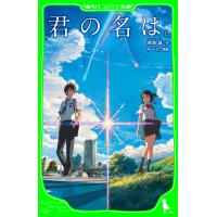 君の名は。 電子書籍版 / 作:新海誠 挿絵:ちーこ | ebookjapan ヤフー店