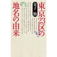 東京23区の地名の由来 電子書籍版 / 著:金子勤 | ebookjapan ヤフー店