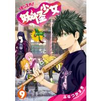 妖怪少女―モンスガ― (9) 電子書籍版 / ふなつかずき | ebookjapan ヤフー店