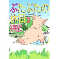 ぶたぶたの休日 (2) 電子書籍版 / 安武わたる/矢崎存美/メイブルウ | ebookjapan ヤフー店