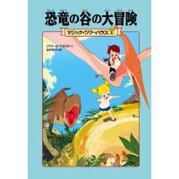 マジック・ツリーハウス1 恐竜の谷の大冒険 電子書籍版 / 著者:メアリー・ポープ・オズボーン 訳:食野雅子 イラスト:甘子彩菜 | ebookjapan ヤフー店