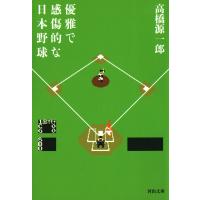 優雅で感傷的な日本野球 電子書籍版 / 高橋源一郎 | ebookjapan ヤフー店