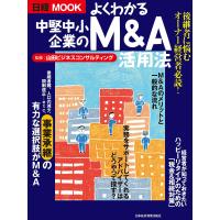 よくわかる中堅中小企業のM&amp;A活用法 電子書籍版 / 監修:山田ビジネスコンサルティング | ebookjapan ヤフー店