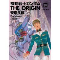 機動戦士ガンダム THE ORIGIN (19) 電子書籍版 / 著者:安彦良和 原案:矢立肇 原案:富野由悠季 メカニックデザイン:大河原邦男 | ebookjapan ヤフー店