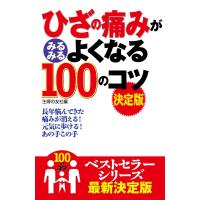 ひざの痛みがみるみるよくなる100のコツ 決定版 電子書籍版 / 主婦の友社 | ebookjapan ヤフー店