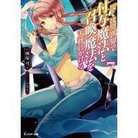 ぼくは異世界で付与魔法と召喚魔法を天秤にかける : 7 電子書籍版 / 横塚司/マニャ子 | ebookjapan ヤフー店