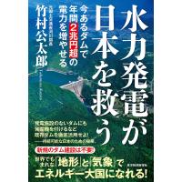 水力発電が日本を救う―今あるダムで年間2兆円超の電力を増やせる 電子書籍版 / 著:竹村公太郎 | ebookjapan ヤフー店