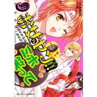 お女ヤン!! イケメン☆ヤンキー☆パラダイス(9) 電子書籍版 / 作画:貴里みち 原作:岬 | ebookjapan ヤフー店