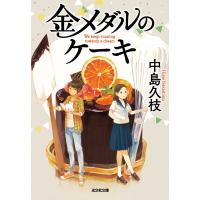 金メダルのケーキ 電子書籍版 / 中島久枝 | ebookjapan ヤフー店