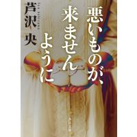 悪いものが、来ませんように 電子書籍版 / 著者:芦沢央 | ebookjapan ヤフー店