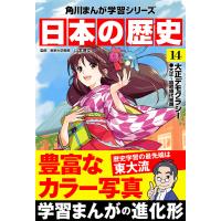 日本の歴史(14) 大正デモクラシー 大正〜昭和時代初期 電子書籍版 / 監修:山本博文 | ebookjapan ヤフー店