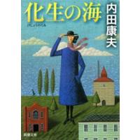 化生の海(新潮文庫) 電子書籍版 / 内田康夫 | ebookjapan ヤフー店