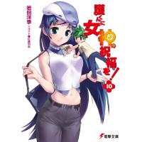 護くんに女神の祝福を!(10) 電子書籍版 / 著者:岩田洋季 イラスト:佐藤利幸 | ebookjapan ヤフー店