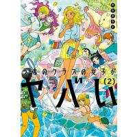 うちのクラスの女子がヤバい (2) 電子書籍版 / 衿沢世衣子 | ebookjapan ヤフー店