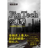 FinTechの衝撃―金融機関は何をすべきか 電子書籍版 / 著:城田真琴 | ebookjapan ヤフー店
