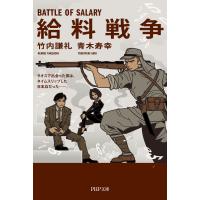 給料戦争 電子書籍版 / 著:竹内謙礼 著:青木寿幸 | ebookjapan ヤフー店