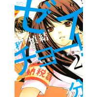 ゼイチョー! 〜納税課第三収納係〜 (2) 電子書籍版 / 慎結 | ebookjapan ヤフー店