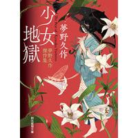 少女地獄 夢野久作傑作集 電子書籍版 / 著:夢野久作 | ebookjapan ヤフー店